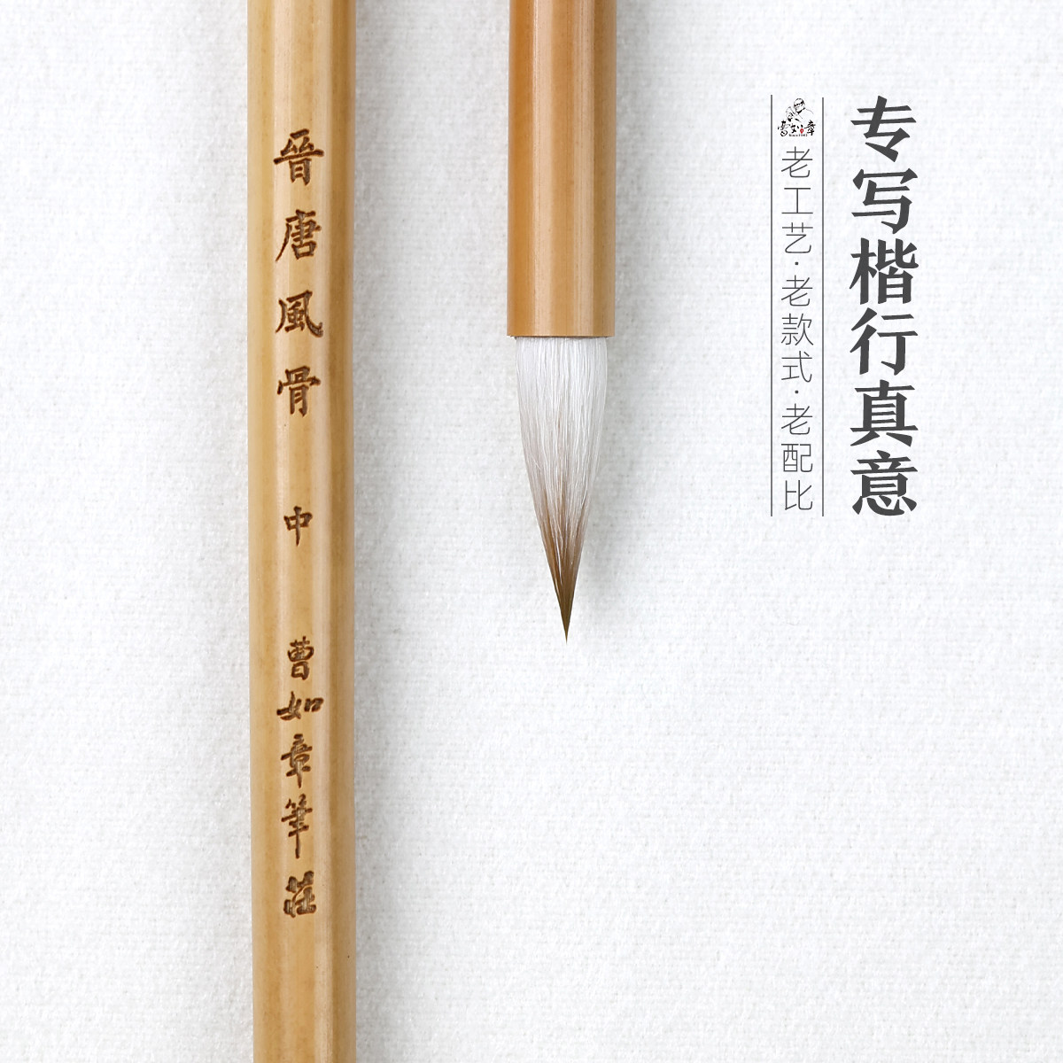 晋唐风骨曹如章狼羊兼毫毛笔图片