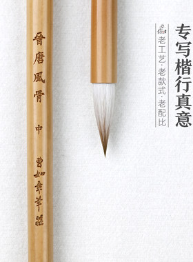 晋唐风骨曹如章狼羊兼毫毛笔