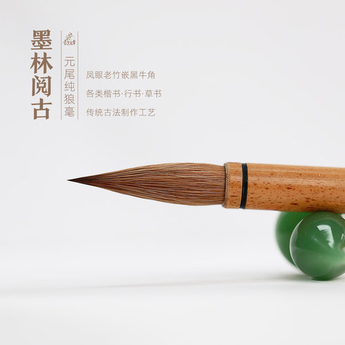 曹如章墨林阅古纯狼毫毛笔二王行草楷书苏黄米蔡专用书法专用高档