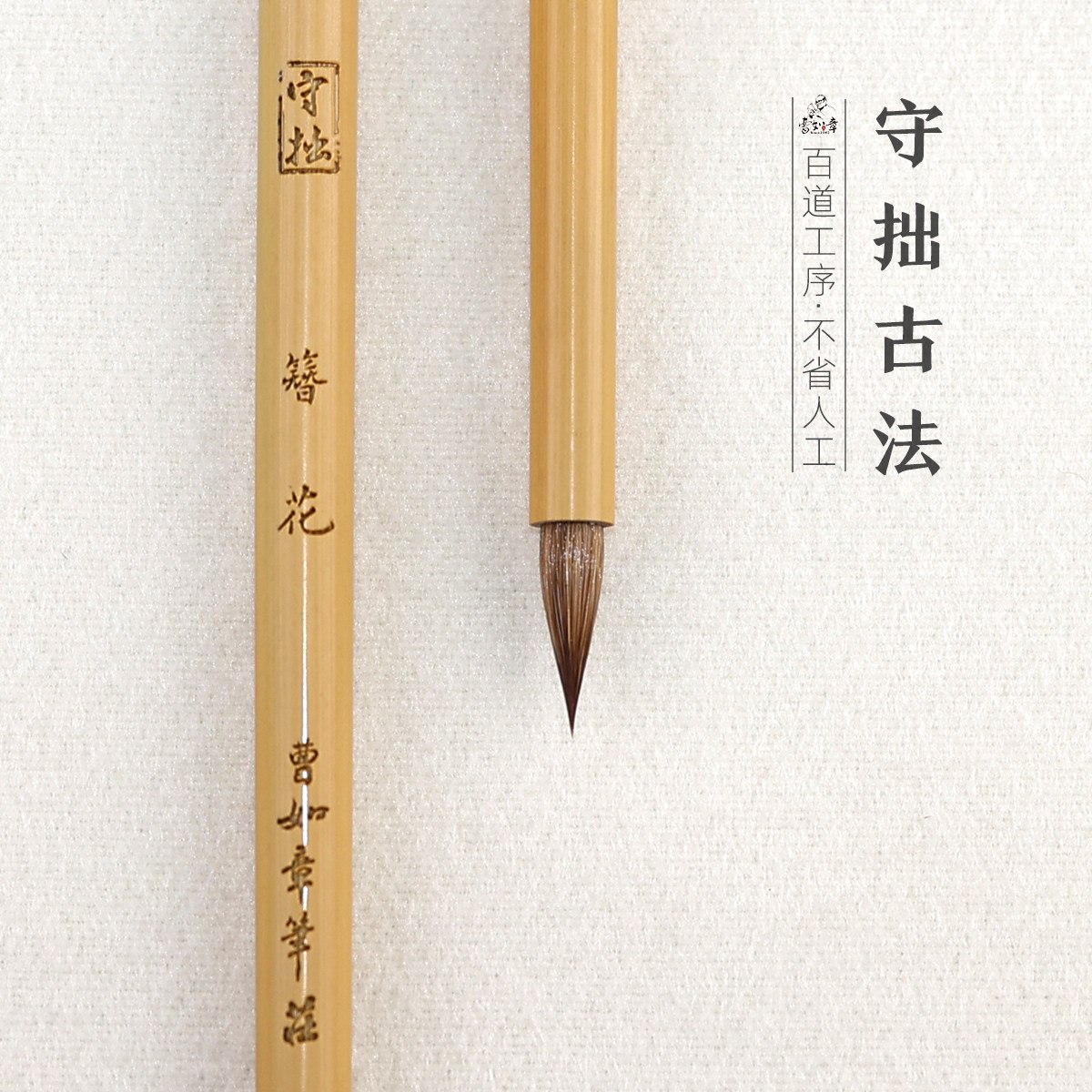 曹如章纯狼毫小楷守拙系列图片