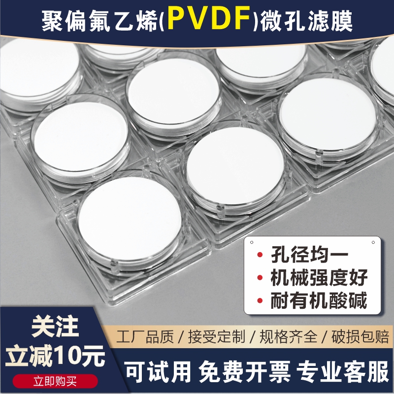 微孔滤膜专家亲水耐酸碱PVDF聚偏氟乙烯47/50mm-300mm0.22/0.45um