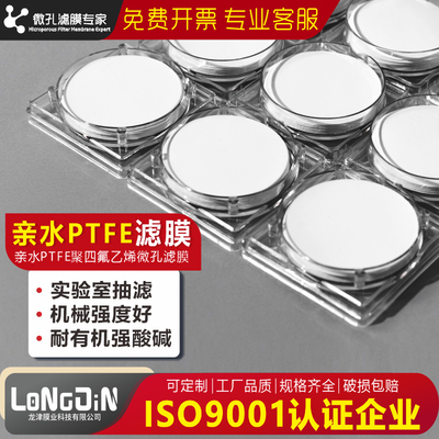微孔滤膜专家定制亲水性PTFE水系聚四氟乙烯有机过滤膜0.1-5微米