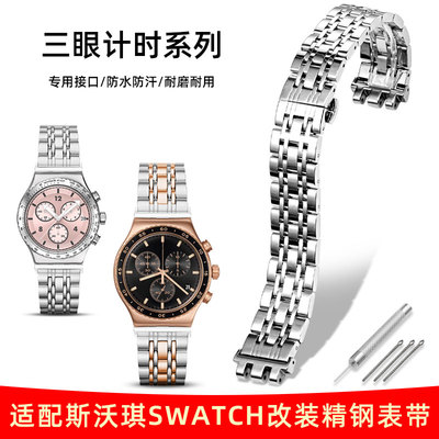 适配Swatch斯沃琪手表带金属表链