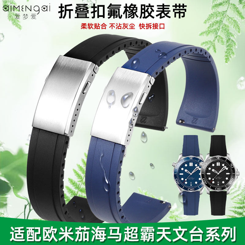 防尘氟橡胶手表带适配OMEGA欧米茄海马300/600超霸天文台海洋宇宙