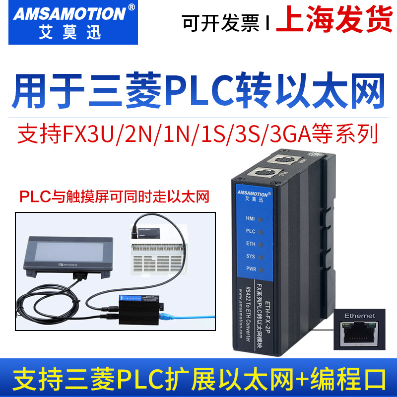 艾莫迅用于三菱PLC转以太网模块