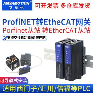 艾莫迅ProfiNET转EtherCAT从主站PLC工业总线协议转换网关PN模块