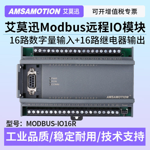 艾莫迅远程IO模块MODBUS-IO16R/T