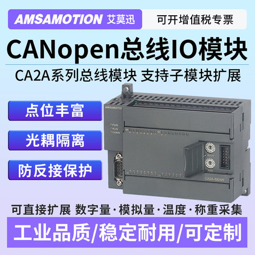艾莫迅CANopen远程IO采集模块