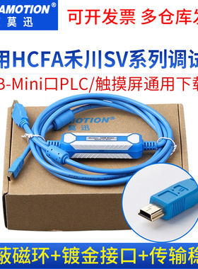 HCFA禾川SV-X3/X1/X5/6/X2E伺服调试线TP2000/TL1370触摸屏下载线