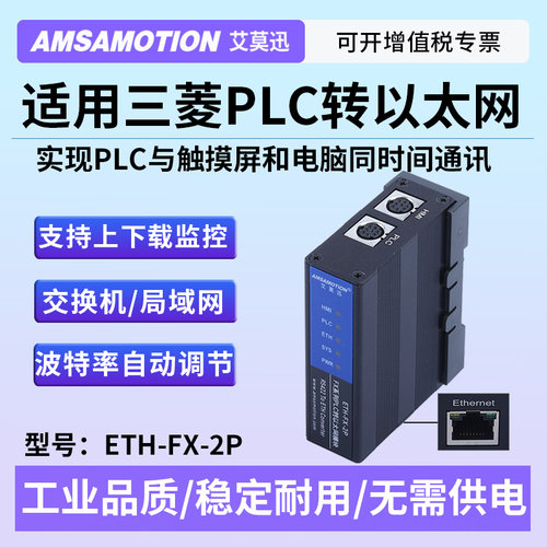 艾莫迅ETH-FX-2P三菱PLC转以太网