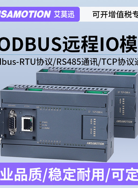 艾莫迅RS485转MODBUS开关模拟量远程io通讯 采集输入模块RTU转TCP