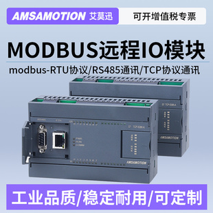 艾莫迅RS485转MODBUS开关模拟量远程io通讯 采集输入模块RTU转TCP