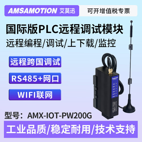 艾莫迅4g网关国际款IOT-PW200G