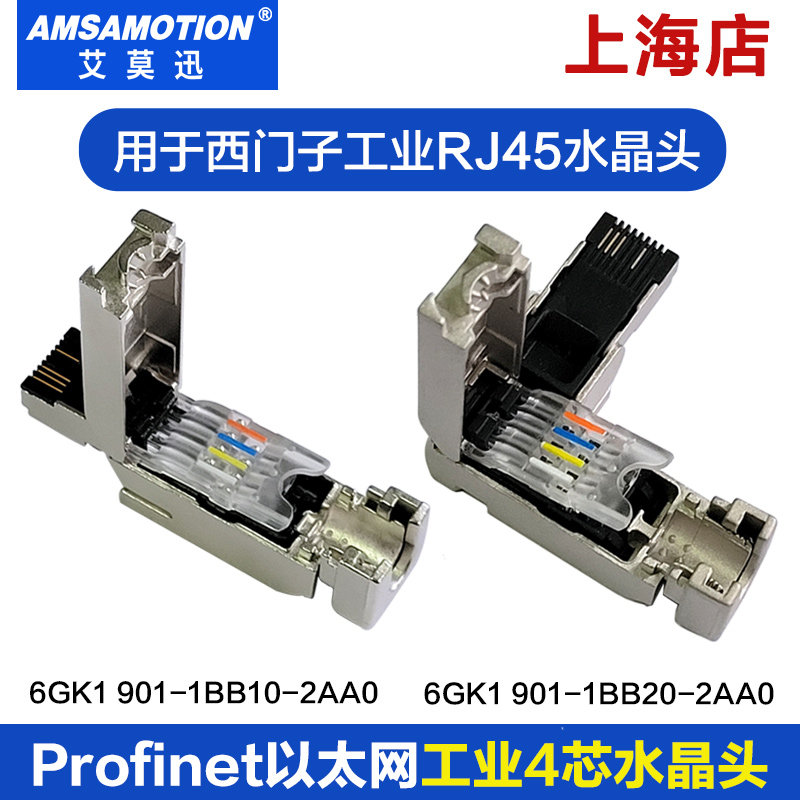 艾莫迅兼容西门子rj45网线接头profinet四芯水晶头6GK1901-1BB10_虎窝淘
