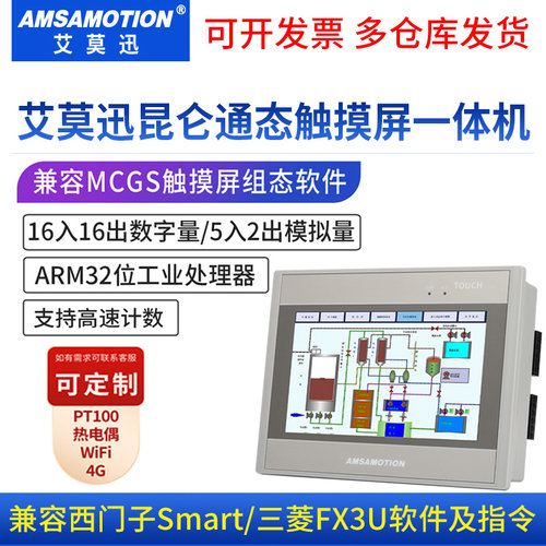 艾莫迅昆仑通态界面触摸屏一体机