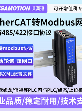 艾莫迅EtherCAT转MODBUS RTU/RS485/422转换模块自由协议透传网关