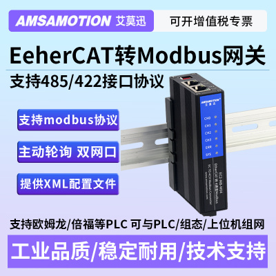 艾莫迅EtherCAT转modbus485网关