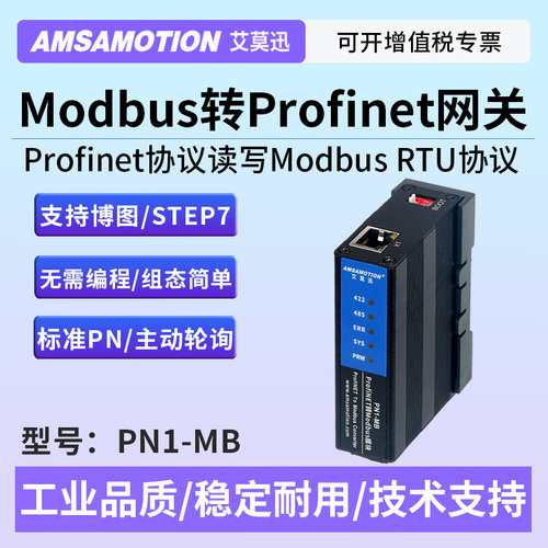 Modbus转Profinet艾莫迅PN1-MB