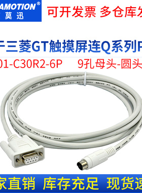 GT01-C30R2-6P 适用三菱GT11/GT15触摸屏与Q系PLC连接 白色通讯线