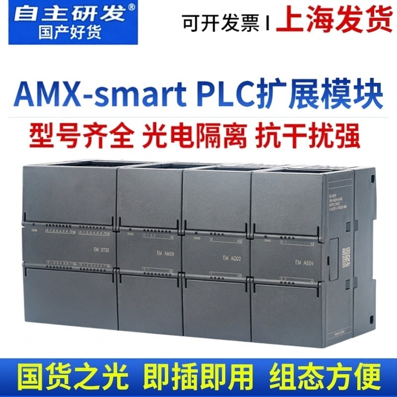 艾莫迅AMX-SmartPLC扩展模块