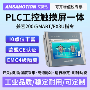 艾莫迅PLC触摸屏一体机7寸嵌入式兼西门子200smart三菱编程控制器