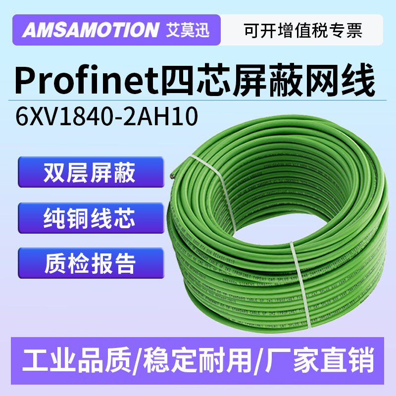 艾莫迅 西门子Profinet以太网线四芯工业电缆PN总线6xv1840-2ah10