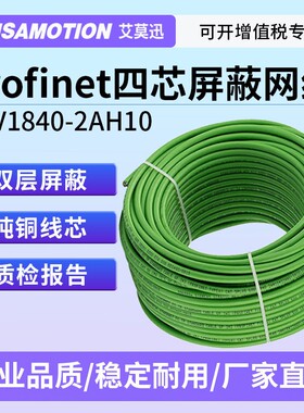 艾莫迅 西门子Profinet以太网线四芯工业电缆PN总线6xv1840-2ah10