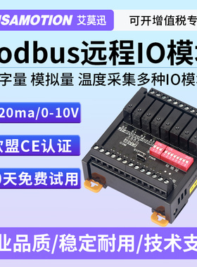 modbus开关模拟量0-10V/4-20ma 转485通讯采集模块输入输出远程io