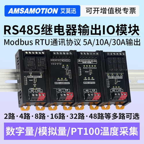 艾莫迅RS485继电器输入输出IO板