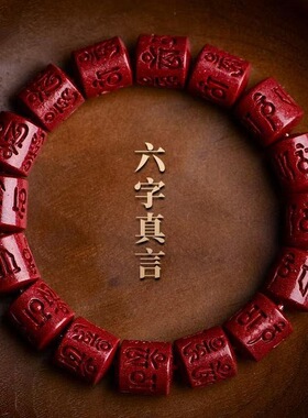 原矿朱砂六字真言桶珠高含量本命年紫金帝王红砂手串手链批发代发