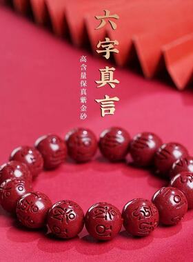 原矿朱砂六字真言圆珠手串紫金砂帝王红砂本命年手链手串批发代发