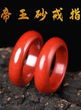 天然帝王砂原矿朱砂戒指平安本命牛年戒指情侣男女款指环