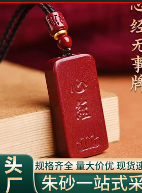 原矿朱砂大字心经吊坠高含量紫金砂帝王砂本命年项链工厂直销代发