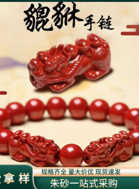 原矿朱砂帝王红砂貔貅招财手串高含量紫金本命年手串手链批发代发