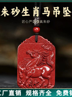 朱砂吊坠紫金砂策马奔腾本命年情侣项链摆地摊货源饰品礼物批发