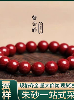 朱砂手串高含量紫金砂单圈素圈本命年帝王红砂手链手串批发代发