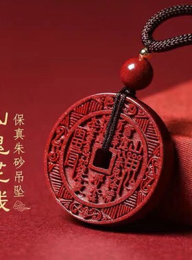 保真高含量朱砂山鬼花钱吊坠男女项链本命年八卦牌道家朱砂吊坠