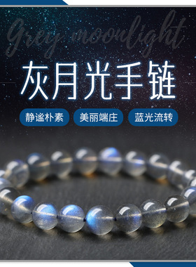 天然水晶7a级灰月光手串拉长石蓝光月光石手链饰品散珠串珠批发