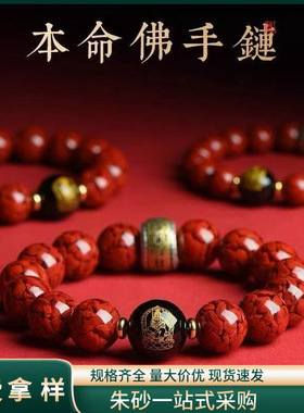 原矿朱砂十二本命佛手链高含量紫金砂帝王红砂本命年手串手链代发