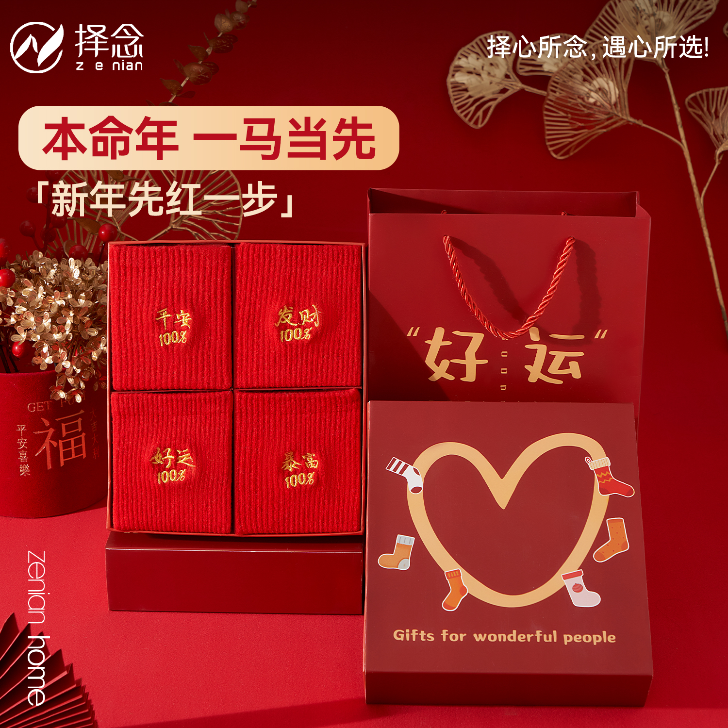 本命马年情侣过年结婚礼盒装袜子