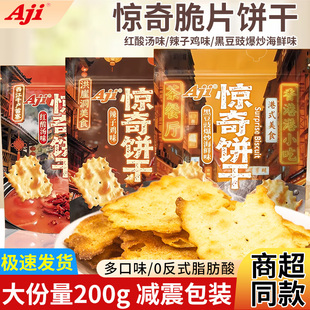 Aji惊奇脆片饼干起士蔬菜洋葱泡菜蜂蜜黄油味200g小吃休闲零食品