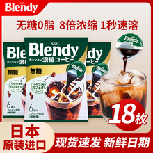 blendy布兰迪胶囊咖啡液速溶黑咖啡浓缩液提神冰美式 日本进口AGF