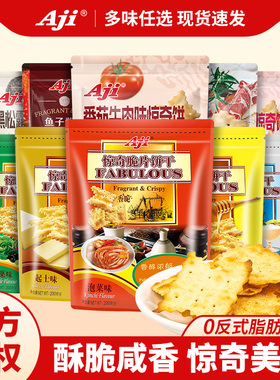 aji惊奇脆片饼干办公室零食苏打黑巧薄脆巧克力黑松露火腿薄蔬菜