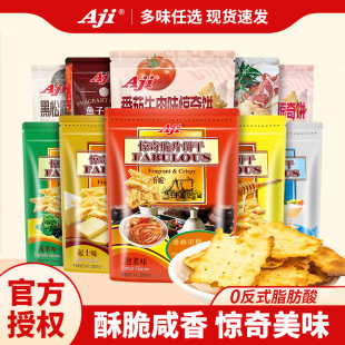 aji惊奇脆片饼干办公室零食苏打黑巧薄脆巧克力黑松露火腿薄蔬菜