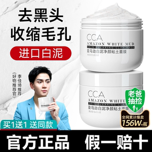 CCA亚马逊白泥净颜黏土面膜收缩毛孔去黑头粉刺深层清洁涂抹泥膜