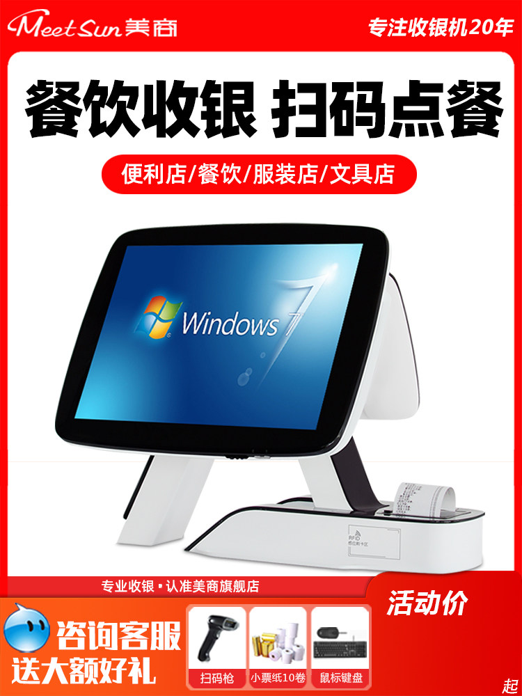 Meetsun/美商餐饮便利店电脑收银机一体机小型商用收款机扫码点餐