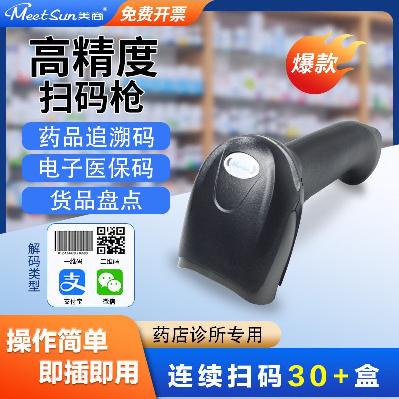 有线扫码枪高精度二维码识别药店专用追溯码医保码免驱动超市收银仓库盘点通用激光扫码