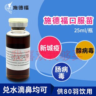 施德福口服疫苗/新城疫/腺病毒/肠道/液体苗（25ml80羽鸽）