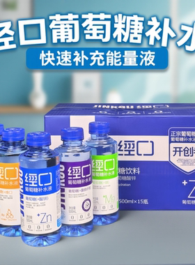 经口葡萄糖酸锌补水液饮料加钙VC