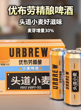 优布劳头道小麦啤酒精酿啤酒4.1度小批次限定麦芽增量30%500ml/听